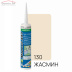 Герметик силиконовый Mapei Mapesil XS1 N130 жасмин (300 мл)